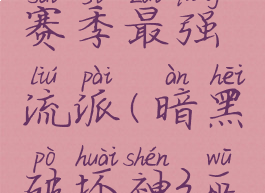 暗黑破坏神3巫医20赛季最强流派(暗黑破坏神3巫医怎么搭配装备)