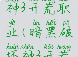 暗黑破坏神3开荒职业(暗黑破坏神3开荒职业)