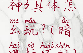 暗黑破坏神3具体怎么玩?(暗黑破坏神3该怎么玩)