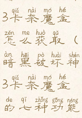 暗黑破坏神3卡奈魔盒怎么获取(暗黑破坏神3卡奈魔盒的七种功能介绍)