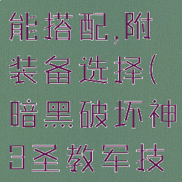 暗黑破坏神3圣教军技能搭配,附装备选择(暗黑破坏神3圣教军技能搭配2020)