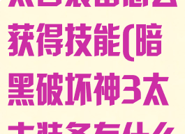 暗黑破坏神3太古装备怎么获得技能(暗黑破坏神3太古装备有什么用)