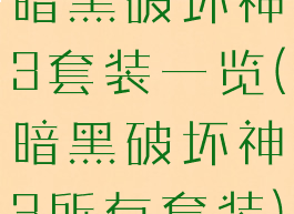 暗黑破坏神3套装一览(暗黑破坏神3所有套装)
