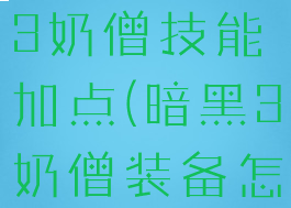 暗黑破坏神3奶僧技能加点(暗黑3奶僧装备怎么配)