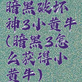 暗黑破坏神3小黄牛(暗黑3怎么获得小黄牛)