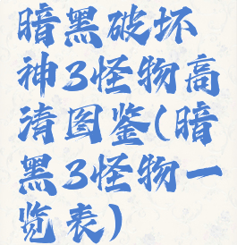 暗黑破坏神3怪物高清图鉴(暗黑3怪物一览表)