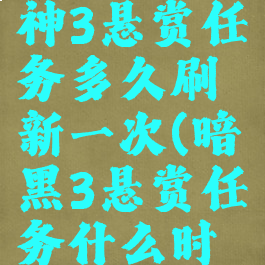 暗黑破坏神3悬赏任务多久刷新一次(暗黑3悬赏任务什么时候刷新)