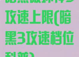 暗黑破坏神3攻速上限(暗黑3攻速档位科普)