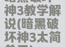 暗黑破坏神3教学解说(暗黑破坏神3太简单了)