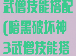 暗黑破坏神3武僧技能搭配(暗黑破坏神3武僧技能搭配2021)
