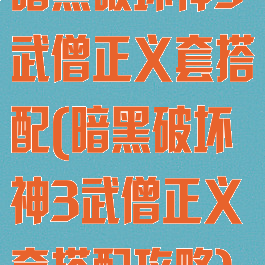 暗黑破坏神3武僧正义套搭配(暗黑破坏神3武僧正义套搭配攻略)