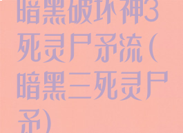 暗黑破坏神3死灵尸矛流(暗黑三死灵尸矛)