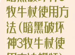 暗黑破坏神3牧牛杖使用方法(暗黑破坏神3牧牛杖使用方法视频)