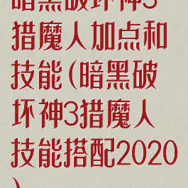 暗黑破坏神3猎魔人加点和技能(暗黑破坏神3猎魔人技能搭配2020)