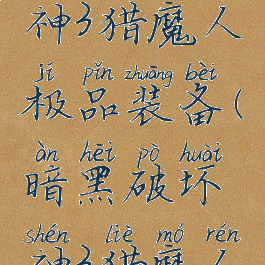 暗黑破坏神3猎魔人极品装备(暗黑破坏神3猎魔人装备搭配)