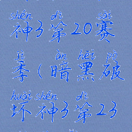 暗黑破坏神3第20赛季(暗黑破坏神3第23赛季改动)