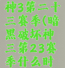 暗黑破坏神3第二十三赛季(暗黑破坏神三第23赛季什么时候开始)