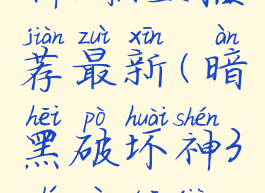 暗黑破坏神3职业推荐最新(暗黑破坏神3职业推荐最新攻略)