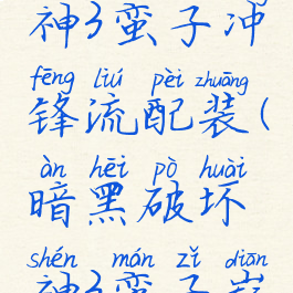 暗黑破坏神3蛮子冲锋流配装(暗黑破坏神3蛮子巅峰加点)