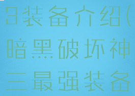 暗黑破坏神3装备介绍(暗黑破坏神三最强装备)