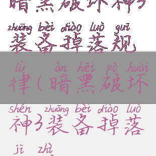 暗黑破坏神3装备掉落规律(暗黑破坏神3装备掉落机制)