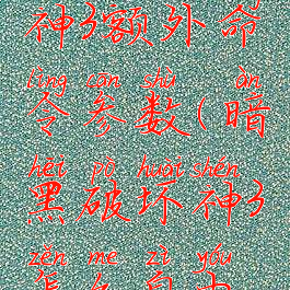 暗黑破坏神3额外命令参数(暗黑破坏神3怎么自由设置技能)