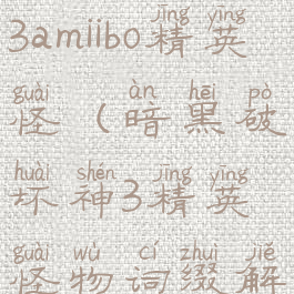 暗黑破坏神3amiibo精英怪(暗黑破坏神3精英怪物词缀解释一览)