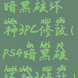 暗黑破坏神3pc修改(ps4暗黑破坏神3修改)