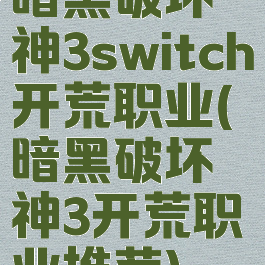 暗黑破坏神3switch开荒职业(暗黑破坏神3开荒职业推荐)