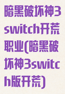 暗黑破坏神3switch开荒职业(暗黑破坏神3switch版开荒)