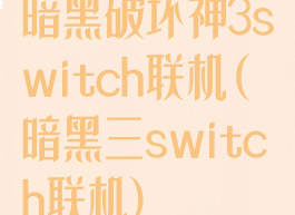 暗黑破坏神3switch联机(暗黑三switch联机)