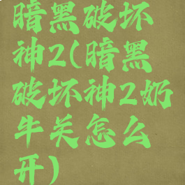 暗黑破坏神2(暗黑破坏神2奶牛关怎么开)