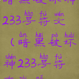 暗黑破坏神233号符文(暗黑破坏神233号符文在哪)