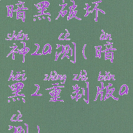暗黑破坏神2a测(暗黑2重制版a测)