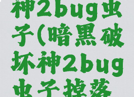 暗黑破坏神2bug虫子(暗黑破坏神2bug虫子掉落表)