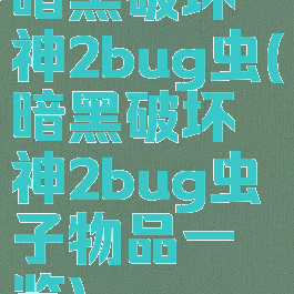 暗黑破坏神2bug虫(暗黑破坏神2bug虫子物品一览)