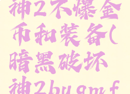 暗黑破坏神2不爆金币和装备(暗黑破坏神2bugmf)