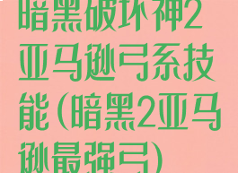 暗黑破坏神2亚马逊弓系技能(暗黑2亚马逊最强弓)