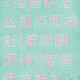 暗黑破坏神2德鲁伊怎么加点和技能(暗黑破坏神2德鲁伊技能加点攻略)