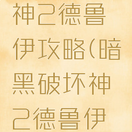 暗黑破坏神2德鲁伊攻略(暗黑破坏神2德鲁伊攻略大全)