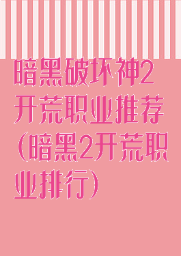 暗黑破坏神2开荒职业推荐(暗黑2开荒职业排行)