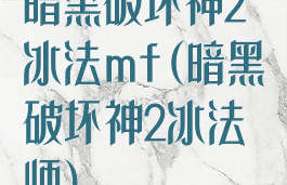 暗黑破坏神2冰法mf(暗黑破坏神2冰法师)