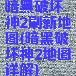 暗黑破坏神2刷新地图(暗黑破坏神2地图详解)