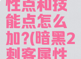 暗黑破坏神2刺客属性点和技能点怎么加?(暗黑2刺客属性加点新人指导)
