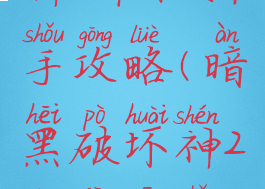 暗黑破坏神2单机新手攻略(暗黑破坏神2单机新手攻略图文)