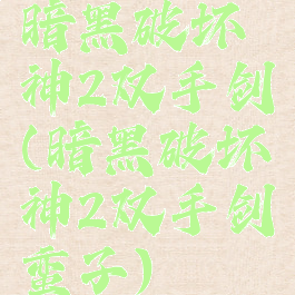 暗黑破坏神2双手剑(暗黑破坏神2双手剑蛮子)