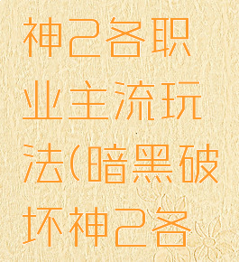 暗黑破坏神2各职业主流玩法(暗黑破坏神2各职业流派)