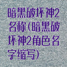 暗黑破坏神2名称(暗黑破坏神2角色名字缩写)