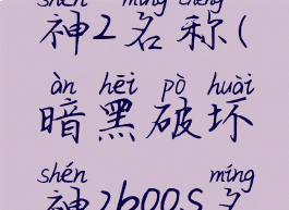 暗黑破坏神2名称(暗黑破坏神2boos名字)