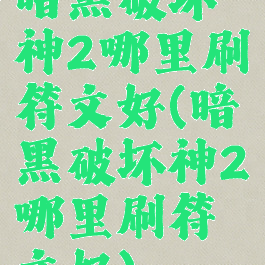 暗黑破坏神2哪里刷符文好(暗黑破坏神2哪里刷符文好)